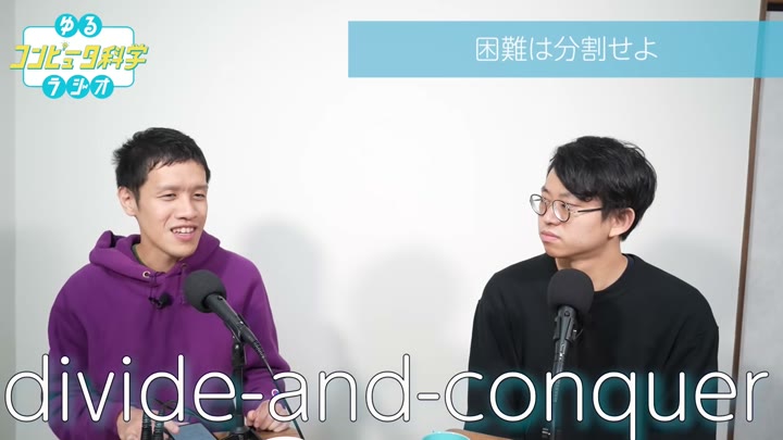 Divide and Conquerが画面に出ている場面