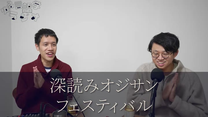 深読みオジサンフェスティバルが画面に出ている場面