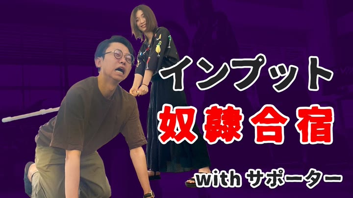 インプット奴隷合宿が画面に出ている場面