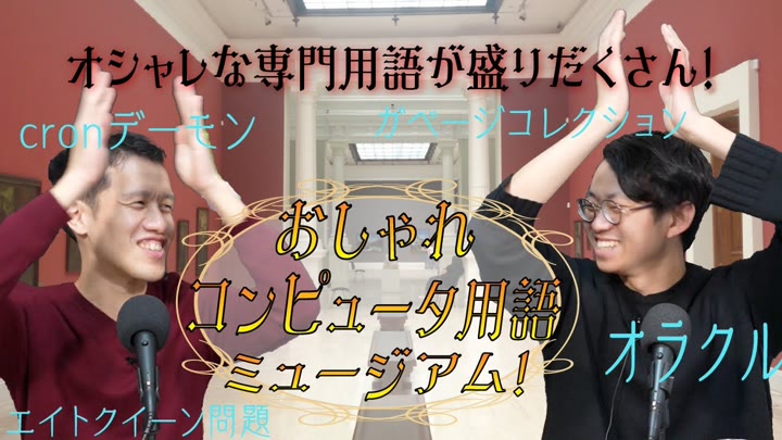 おしゃれコンピュータ用語ミュージアムが画面に出ている場面