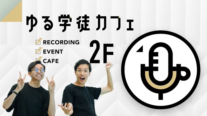 ゆる学徒カフェが画面に出ている場面